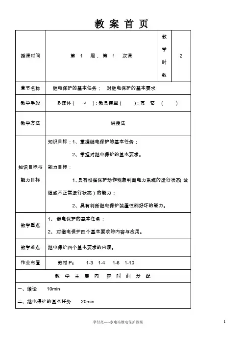 水电站继电保护教案