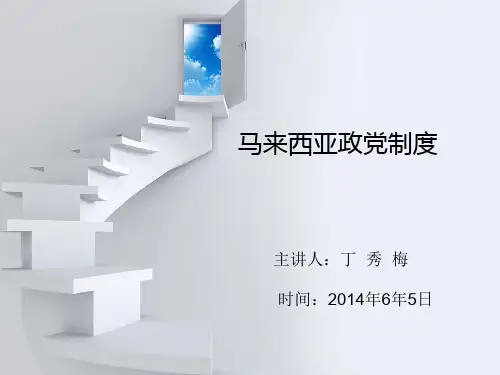 关于马来西亚的ppt