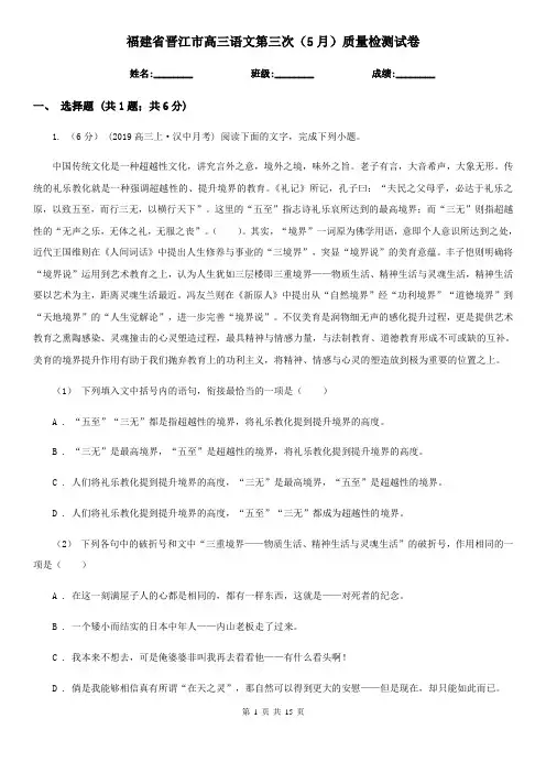 福建省晋江市高三语文第三次(5月)质量检测试卷