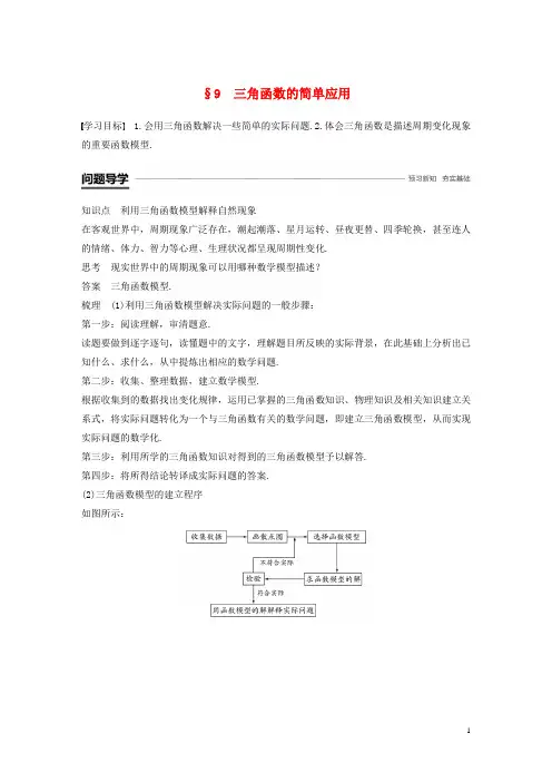 2018_2019学年高中数学第一章三角函数9三角函数的简单应用学案北师大版必修4