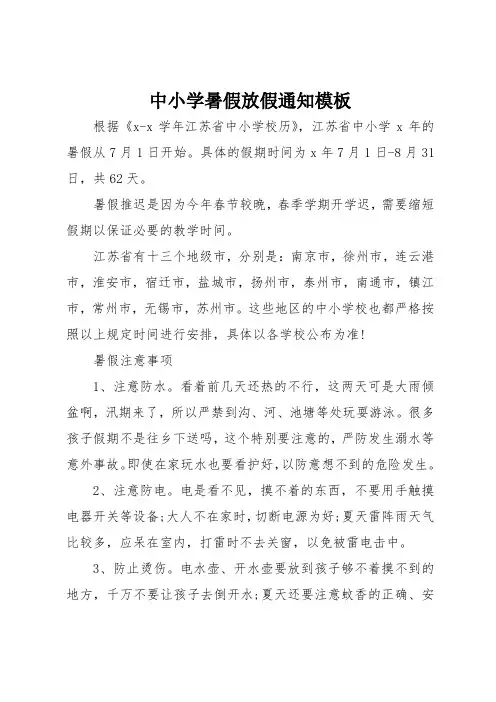 中小学暑假放假通知模板