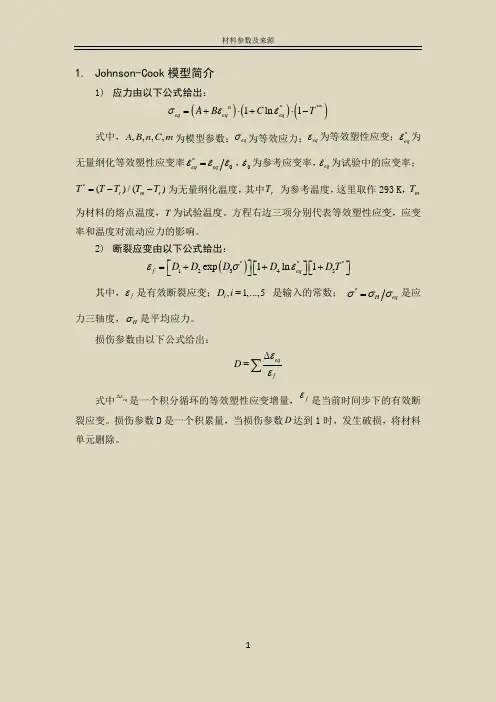 Johnson-Cook模型材料参数及来源