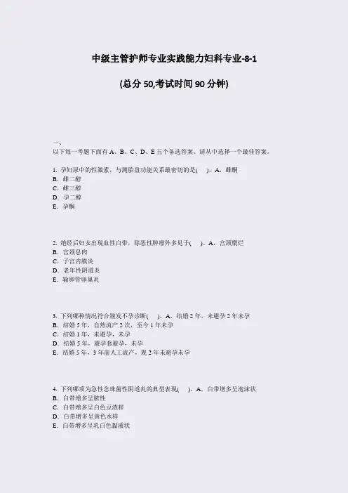 中级主管护师专业实践能力妇科专业-8-1_真题-无答案