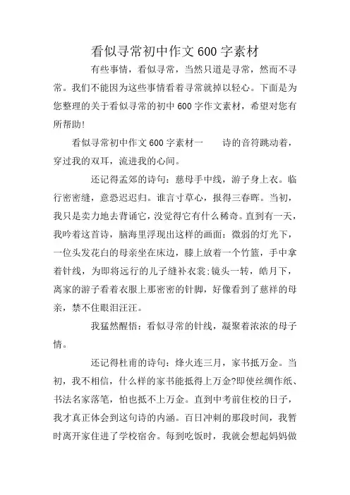 看似寻常初中作文600字素材