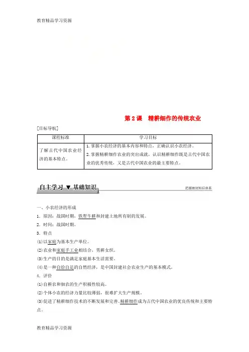 【小初高学习]2017-2018学年高中历史 第一单元 古代中国经济的基本结构与特点 第2课 精耕细