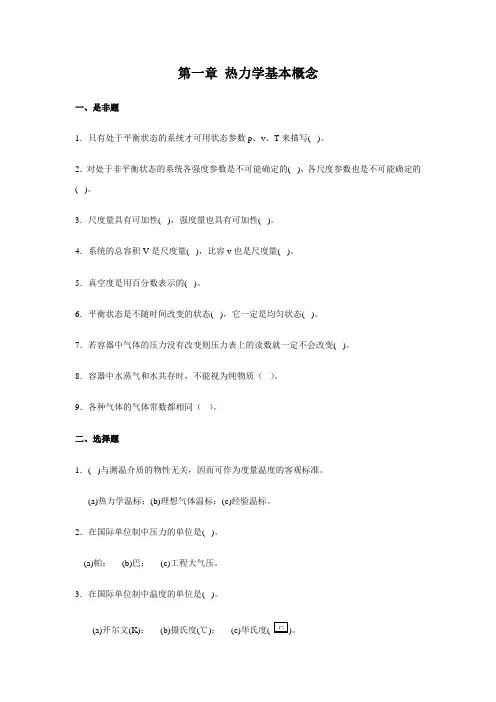 1 热力学基本概念