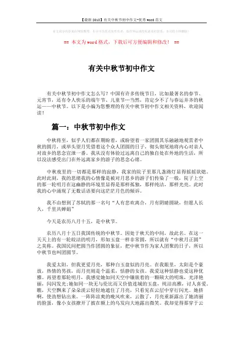 【最新2018】有关中秋节初中作文-优秀word范文 (5页)