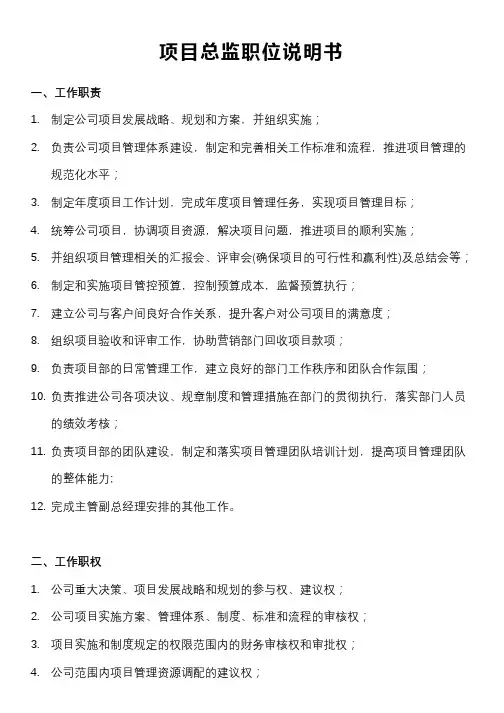 项目总监职位说明书
