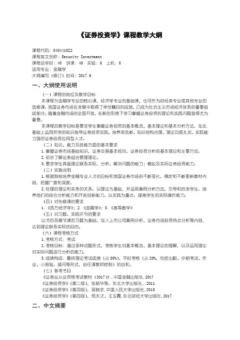 证券投资学教学大纲 3