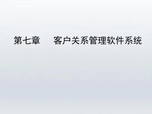 客户关系管理 第七章