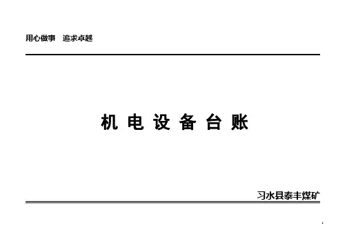 机电设备台账(实用的)【范本模板】