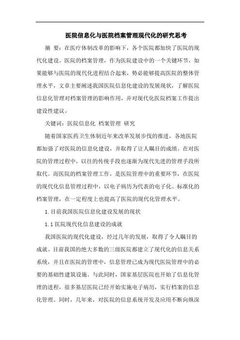 医院信息化医院档案管理现代化论文