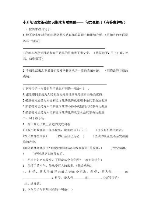 小升初语文基础知识期末专项突破—— 句式变换1(有答案解析)