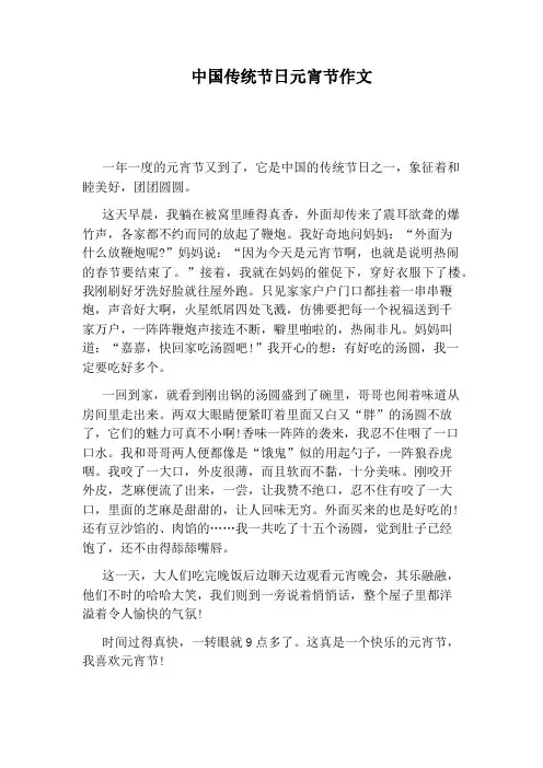 中国传统节日元宵节作文