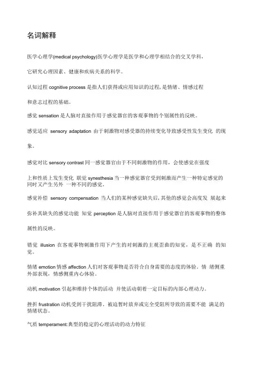 医学心理学复习材料.doc