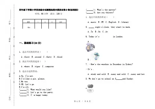 四年级下学期小学英语综合试题精选期末模拟试卷D卷《标准版》