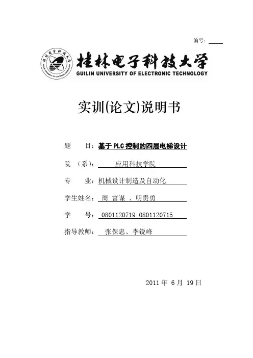 基于PLC控制的四层电梯设计
