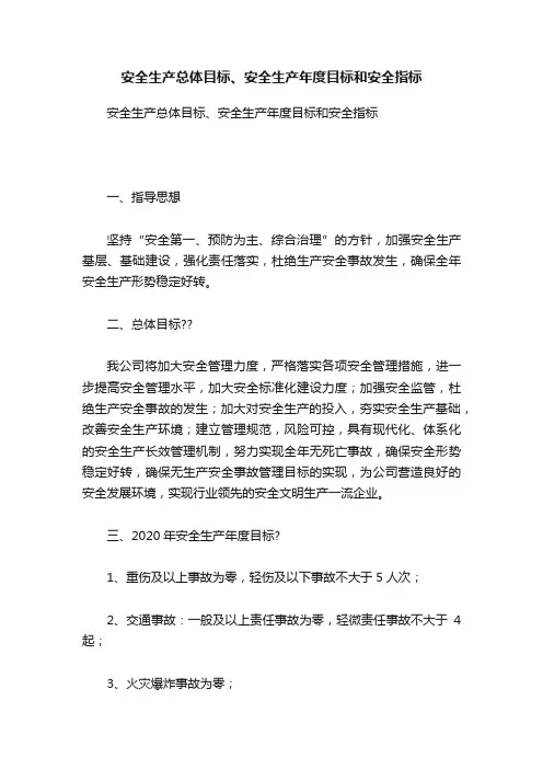 安全生产总体目标、安全生产年度目标和安全指标