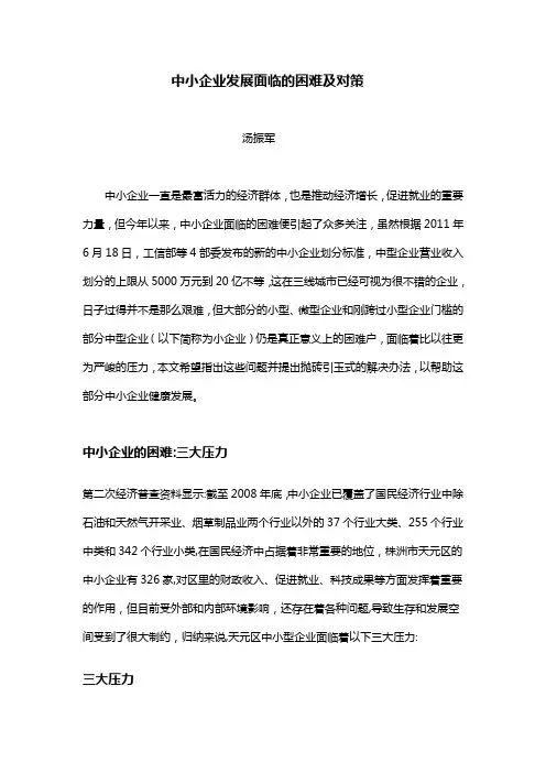 中小企业发展面临的困难及对策