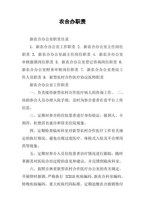 农合办职责