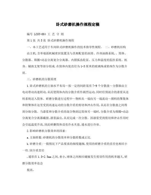 卧式砂磨机操作规程定稿