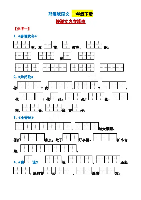 部编版小学一年级语文下册按课文内容填空