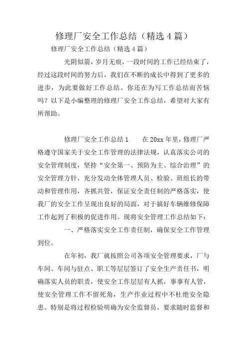 修理厂安全工作总结(精选4篇)