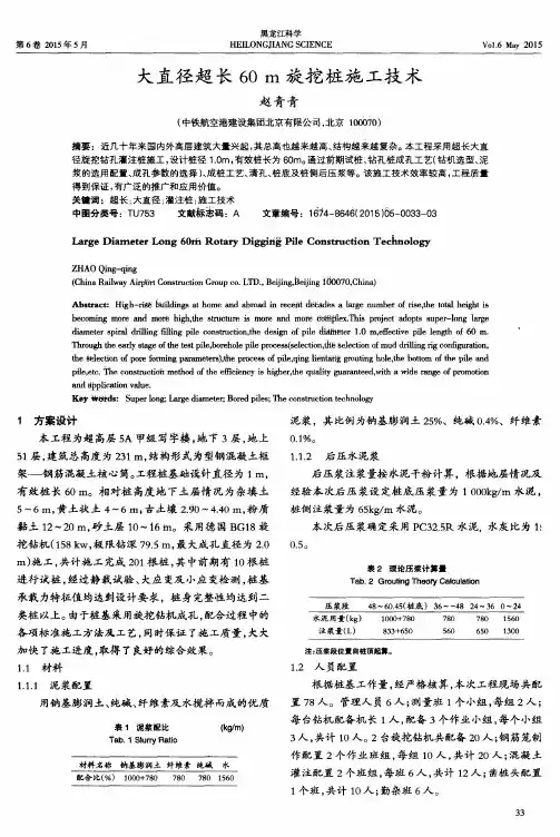 大直径超长60m旋挖桩施工技术
