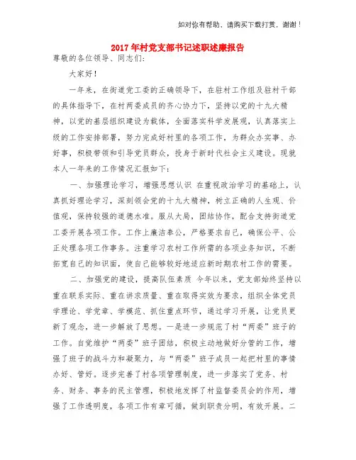 2017年村党支部书记述职述廉报告与2017年村干部述职报告汇编
