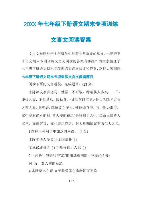 七年级下册语文期末专项训练文言文阅读答案