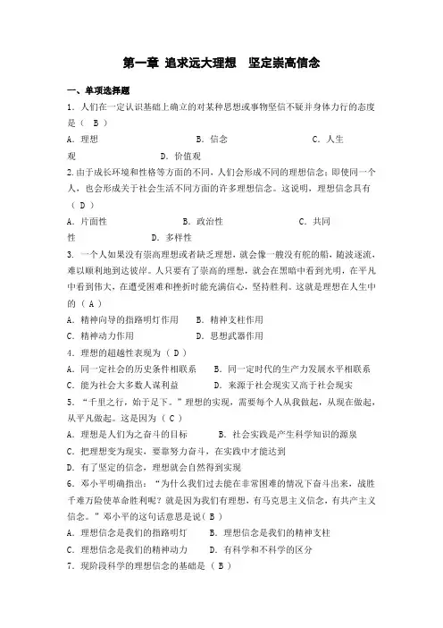 思想道德修养与法律基础课程期末复习题第一章讲解