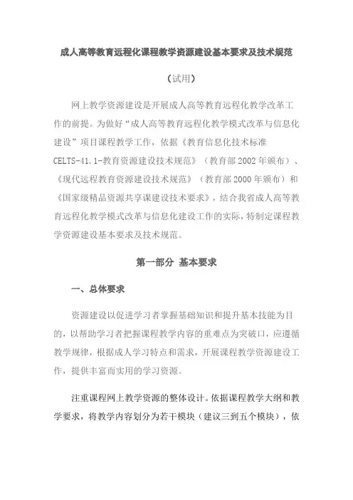成人高等教育远程化课程教学资源建设基本要求及技术规范