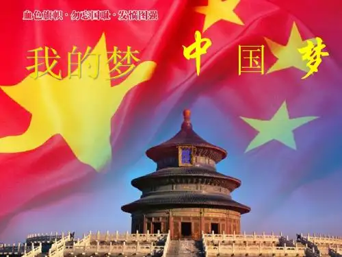 主题班会《中国梦》