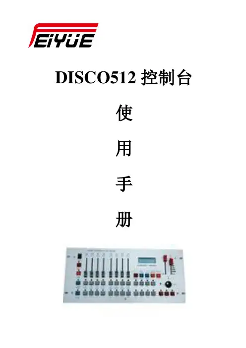 DISCO512摇头灯控制台说明书
