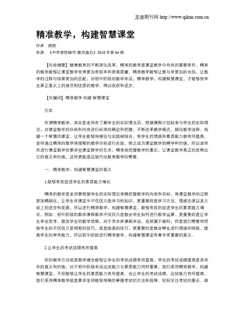 精准教学,构建智慧课堂