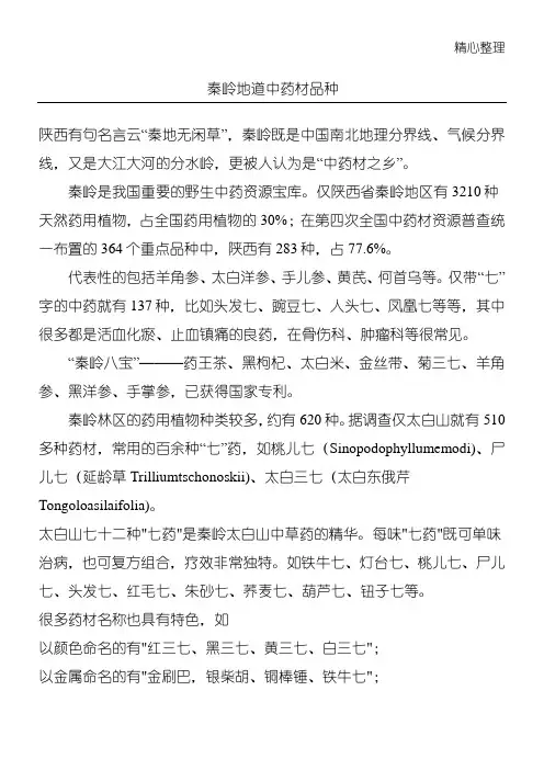 秦岭地道中药材品种