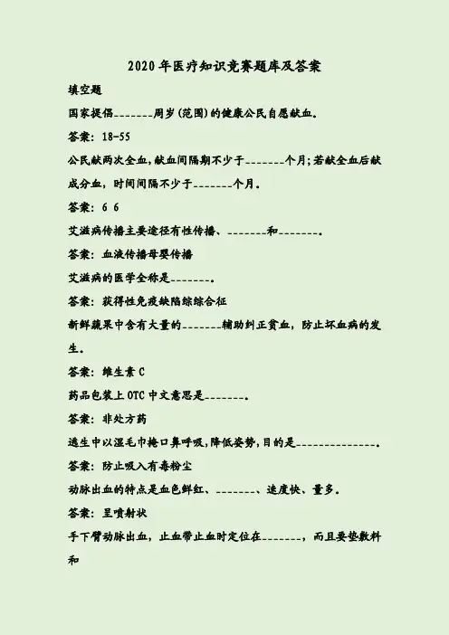 2020年医疗知识竞赛题库及答案