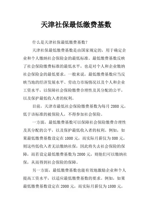 天津社保最低缴费基数