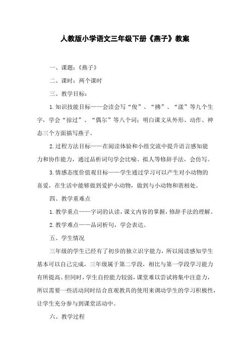 人教版小学语文三年级下册《燕子》教案