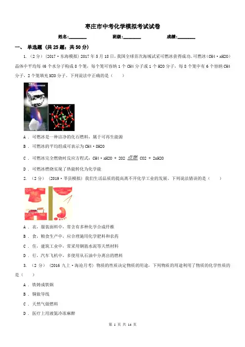 枣庄市中考化学模拟考试试卷