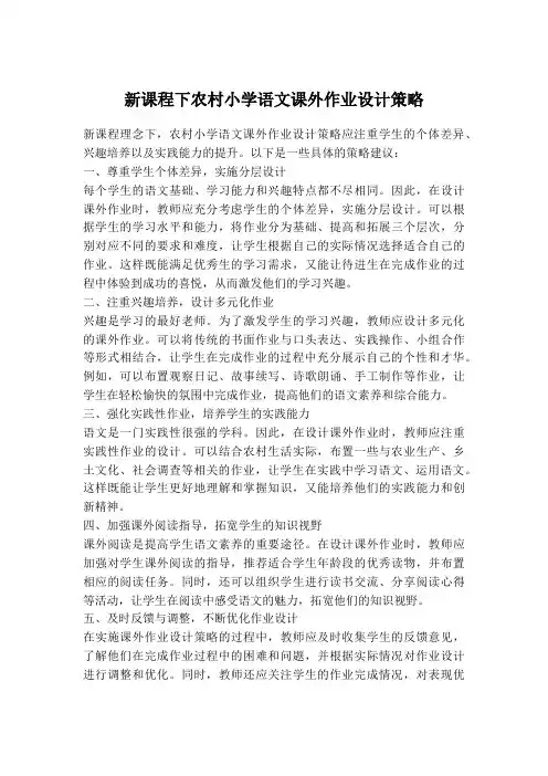 新课程下农村小学语文课外作业设计策略
