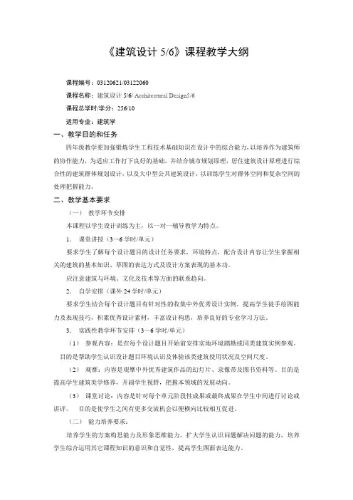 《建筑设计5 6》课程教学大纲