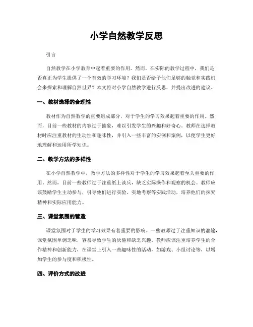 小学自然教学反思