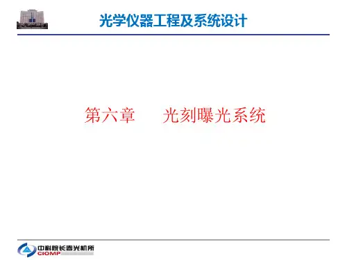 (完整版)第六章光刻曝光系统