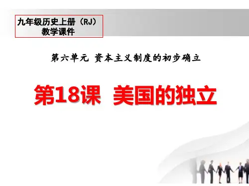 美国的独立_PPT课件