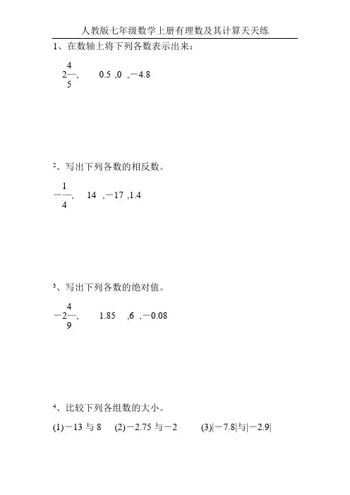 人教版七年级数学上册有理数及其计算天天练100