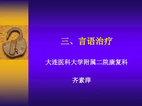 言语功能障碍的治疗