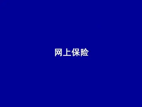 第六章拓展：网上保险