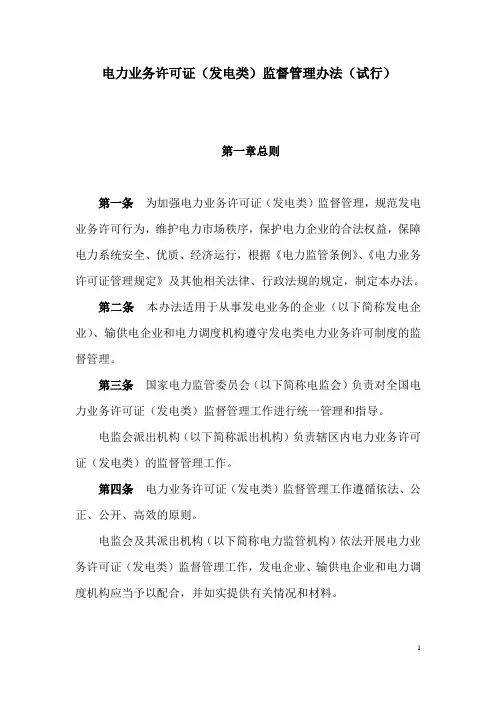 电力业务许可证(发电类)监督管理办法(试行)