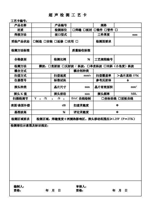 超声检测工艺卡..